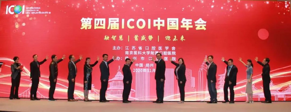 第四届国际种植牙医师学会ICOI中国学术年会成功